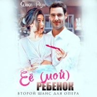 . Её (мой) ребенок