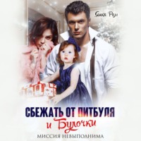 Янка Рам. Сбежать от Питбуля и Булочки