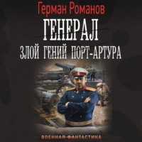. Генерал. Злой гений Порт-Артура