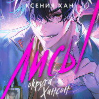 Ксения Хан. Лисы округа Хансон