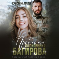 Кристина Майер. Проблема полковника Багирова