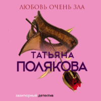 Татьяна Полякова. Любовь очень зла