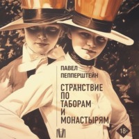 . Странствие по таборам и монастырям