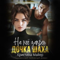 . На нее запрет. Дочка Шаха