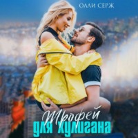 . Трофей для хулигана