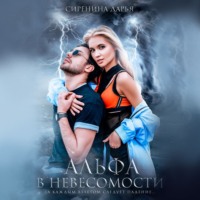 Дарья Сиренина. Альфа в невесомости