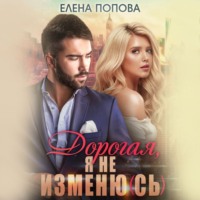 . Дорогая, я не изменю (сь)