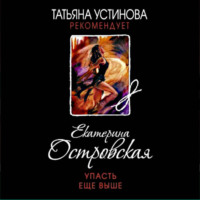 Екатерина Островская. Упасть еще выше