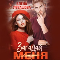 . Загадай меня