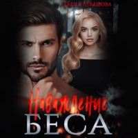 . Наваждение Беса