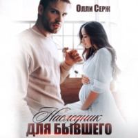. Наследник для бывшего