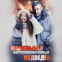 . Машенька и опер Медведев