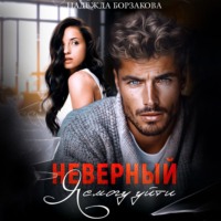 Надежда Борзакова. Неверный. Я смогу уйти