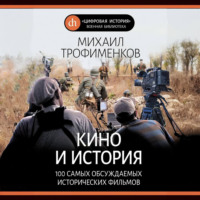 . Кино и история. 100 самых обсуждаемых исторических фильмов
