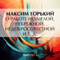 Максим Горький. О работе неумелой, небрежной, недобросовестной и т. д.