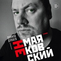 . НЕмаяковский. Стихи