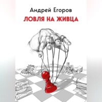 . Ловля на живца