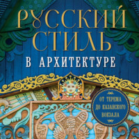 Коллектив авторов. Русский стиль в архитектуре. От терема до Казанского вокзала