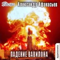 . Падение Вавилона