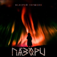 . Пазори