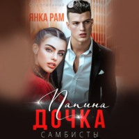 . Папина дочка