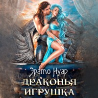 . Драконья игрушка