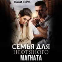 . Семья для нефтяного магната