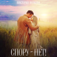 Виктория Волкова. Спору нет!