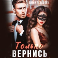 . Только вернись