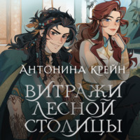 Антонина Крейн. Шолох. Витражи лесной столицы