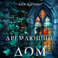 Ана Ашлинг. Дремлющий дом