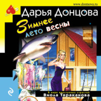 Дарья Донцова. Зимнее лето весны