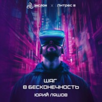 . Шаг в бесконечность