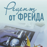 Ирина Градова. Рецепт от Фрейда