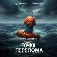 Игорь Соловьев. Точка перелома