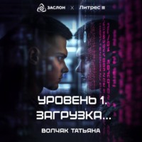 . Уровень 1. Загрузка…