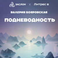 . Подневодность