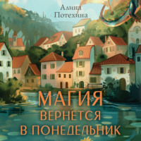 . Магия вернется в понедельник