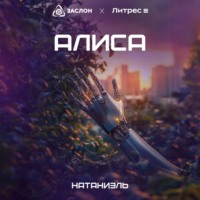 . Алиса