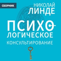 Николай Линде. Психологическое консультирование