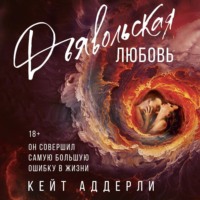 . Дьявольская любовь