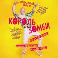 . Король зомби
