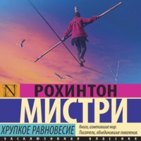 Рохинтон Мистри. Хрупкое равновесие