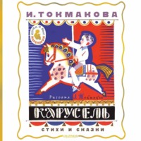 . Карусель. Стихи и сказки
