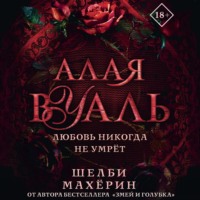 Шелби Махёрин. Алая вуаль