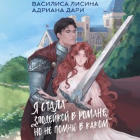 . Я стала злодейкой в романе, но не помню в каком