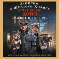 Артур Конан Дойл. Записки о Шерлоке Холмсе. Красное по белому