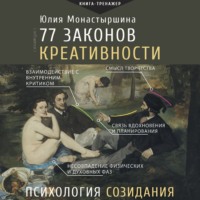 . 77 законов креативности