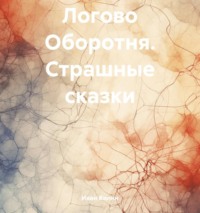 . Логово Оборотня. Страшные сказки