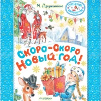 . Скоро-скоро Новый год!